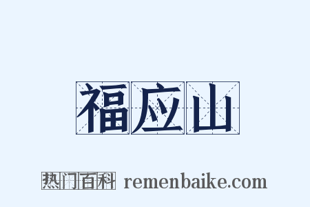 福应山是什么意思的图片